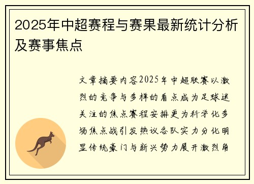 2025年中超赛程与赛果最新统计分析及赛事焦点