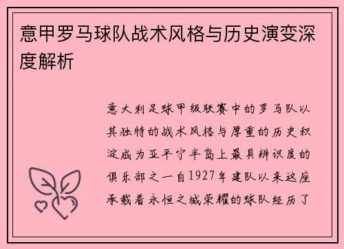 意甲罗马球队战术风格与历史演变深度解析