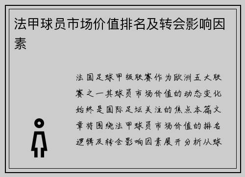 法甲球员市场价值排名及转会影响因素