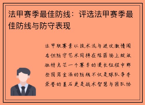 法甲赛季最佳防线：评选法甲赛季最佳防线与防守表现