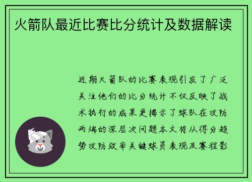火箭队最近比赛比分统计及数据解读