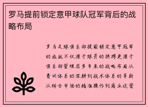罗马提前锁定意甲球队冠军背后的战略布局