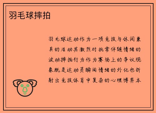 羽毛球摔拍
