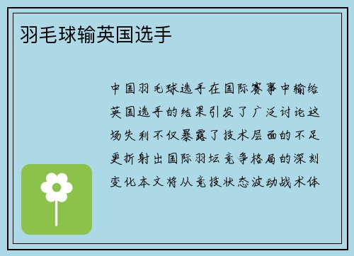 羽毛球输英国选手