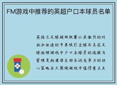 FM游戏中推荐的英超户口本球员名单