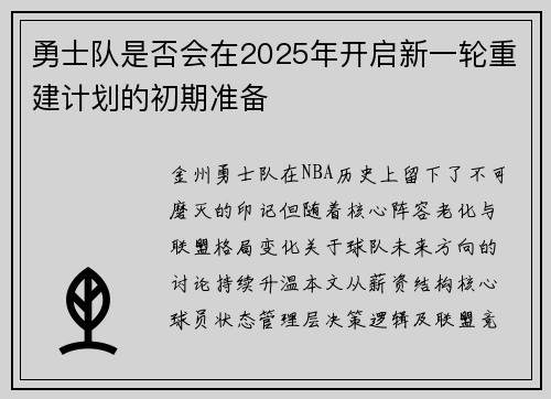 勇士队是否会在2025年开启新一轮重建计划的初期准备