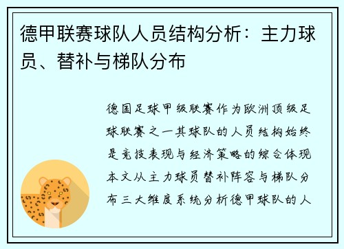 德甲联赛球队人员结构分析：主力球员、替补与梯队分布