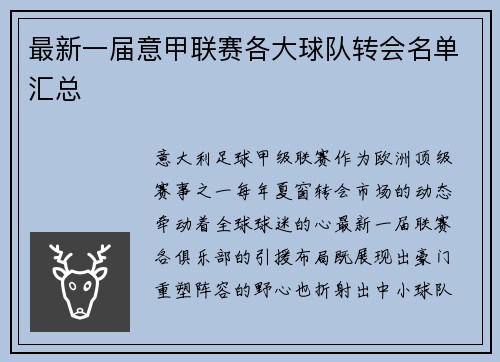 最新一届意甲联赛各大球队转会名单汇总