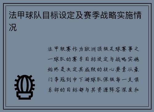 法甲球队目标设定及赛季战略实施情况
