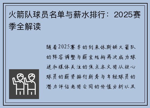 火箭队球员名单与薪水排行：2025赛季全解读