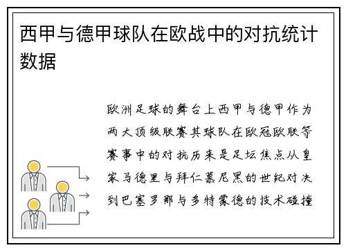 西甲与德甲球队在欧战中的对抗统计数据