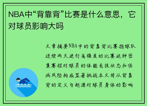 NBA中“背靠背”比赛是什么意思，它对球员影响大吗