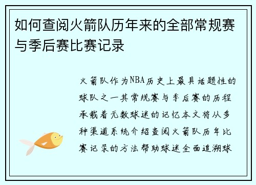 如何查阅火箭队历年来的全部常规赛与季后赛比赛记录