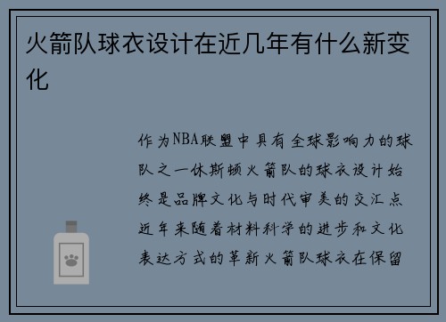 火箭队球衣设计在近几年有什么新变化