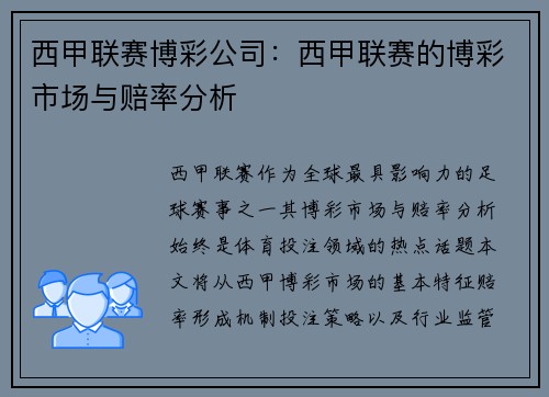 西甲联赛博彩公司：西甲联赛的博彩市场与赔率分析