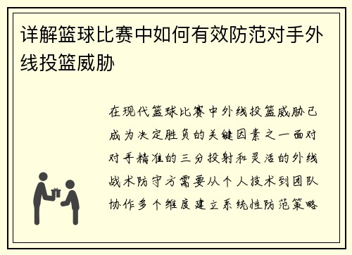 详解篮球比赛中如何有效防范对手外线投篮威胁