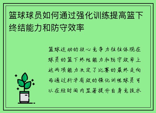 篮球球员如何通过强化训练提高篮下终结能力和防守效率