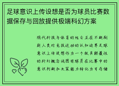 足球意识上传设想是否为球员比赛数据保存与回放提供极端科幻方案