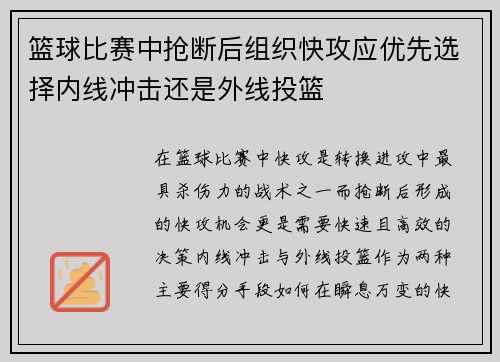篮球比赛中抢断后组织快攻应优先选择内线冲击还是外线投篮