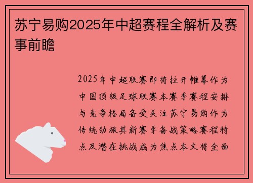 苏宁易购2025年中超赛程全解析及赛事前瞻