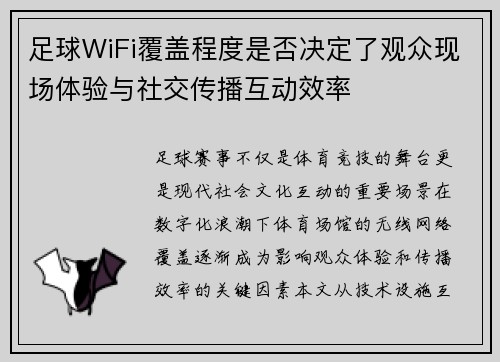 足球WiFi覆盖程度是否决定了观众现场体验与社交传播互动效率