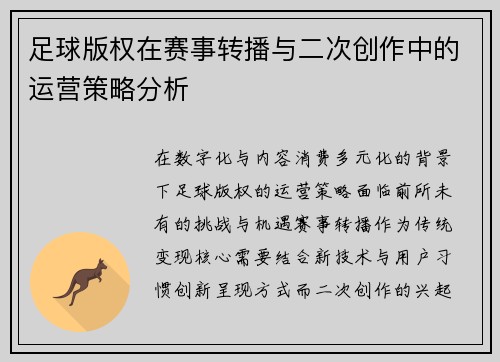 足球版权在赛事转播与二次创作中的运营策略分析