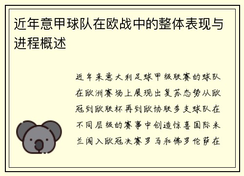 近年意甲球队在欧战中的整体表现与进程概述
