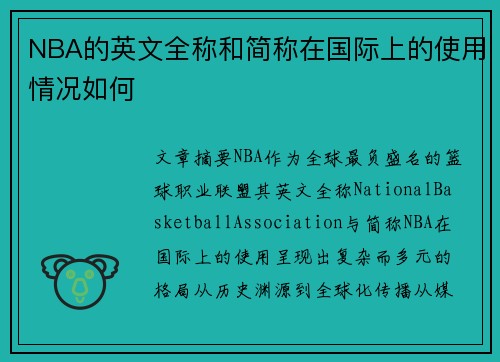 NBA的英文全称和简称在国际上的使用情况如何