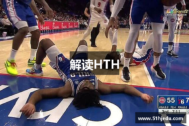 解读HTH